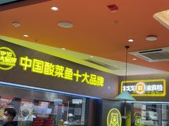 -姚姚酸菜鱼·金戈戈香港豉油鸡(喜荟城联名店)