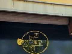 -杏好遇见你(总店)