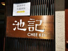 门面-池记(尖沙咀店)