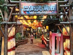 -巴倒烫陆派火锅山庄(南山总店)