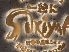 -一绪に寿喜烧(虹悦城店)