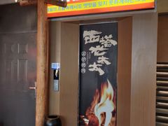 -西塔老太太泥炉烤肉(双井店)