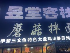 -最心疆拌面·抓饭·烧烤
