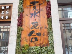 -青水瓦台汤泉(新华店)