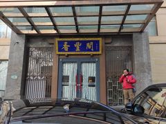 -香丰阁·烤鸭·川湘菜(昌平店)