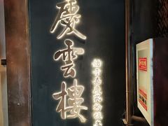 -庆云楼饭庄(什刹海店)