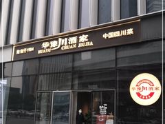 门面-华豫川酒家(双子塔店)