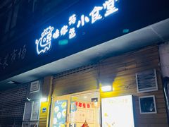 -只味你特色小食堂