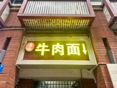 -易毛特色牛肉面(解放碑步行街店)