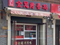 门面-金冠烤香鸡