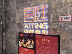 -喜庭海鲜自助(北辰三角洲北辰荟店)
