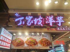 -周小亮丁家坡洋芋(观音桥好吃街B区直营店)