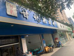 -甘记肥肠粉(马鞍北路店)