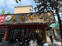 -复兴面王(河东路起源店)