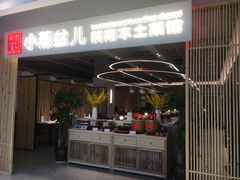 门面-東舍食唐精品陕菜馆