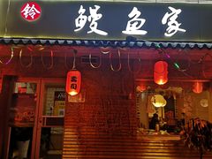 门面-鳗鱼家·深夜食堂(军博店)