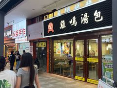 -鸡鸣汤包(仙林店)