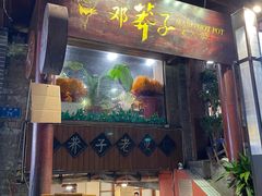 -邓莽子老火锅(鲁祖庙店)
