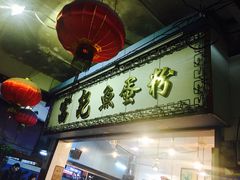 门面-富记鱼蛋粉(西村店)