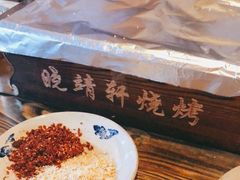 -晓靖轩烧烤(沙河风情店)