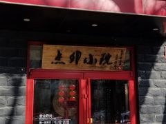 门面-顺承小院儿