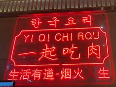 -韩宫宴和牛烤肉(盐城金鹰店)