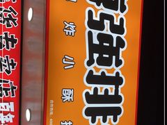 门面-傅强排骨(成都总店)