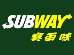 b2d1646f1e5d54090c48aa3a3375c49f-赛百味SUBWAY(中山店)
