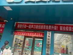 -安安宠医·臻爱宠物医院·宠保定点(营门口路分院)