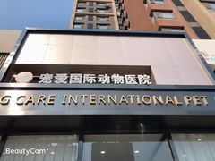 -宠爱国际动物医院· 猫科· 外科·中兽医(长白店)
