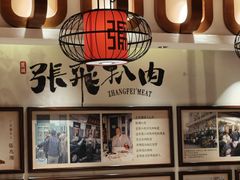 -張飛扒肉·龙江非遗(道外店)