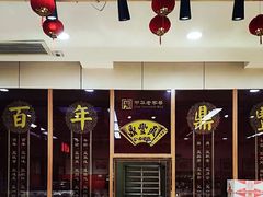 -鼎丰真(重庆路店)