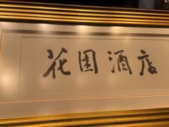 -广州花园酒店
