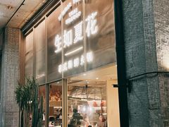 门面-生如夏花泰式火锅(西村黑金店)