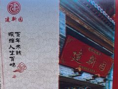 -建新园过桥米线(金碧广场店)