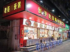 -长平老姿娘夜粥(平东一街店)