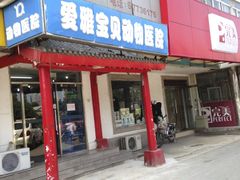 门面-中农大我爱我爱24h动物医院·中医针灸·猫专科·骨科医疗中心(双井店)