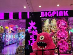 -BIG PINK大粉娃娃机主题馆(圆融星座店)