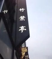 -竹叶亭(银座店)