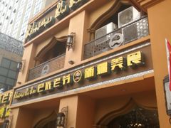 门面-巴依老爷·新疆美食(上城区天城路店)