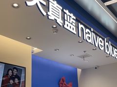 -天真蓝照相馆(五角场百联又一城店)