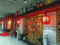 -大龙辣火锅·龙虾·烧烤(湖滨新天地店)