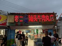 -老二正宗汕头牛肉丸店
