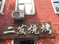 -二发烧烤(亚麻厂店)