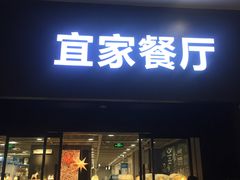门面-宜家·瑞典风味餐厅(北京西红门店)