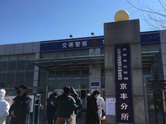 -北京市公安局公安交通管理局车辆管理所京丰分所