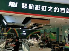 门面-梦航彩虹之约自助餐厅(华府天地店)