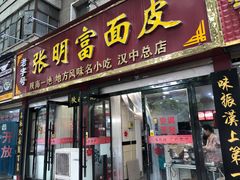 门面-张明富面皮店(东大街店)