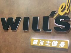 -威尔仕健身(丁香国际店)