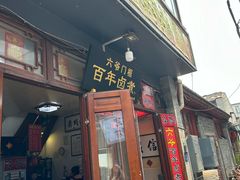 -六爷门框百年卤煮